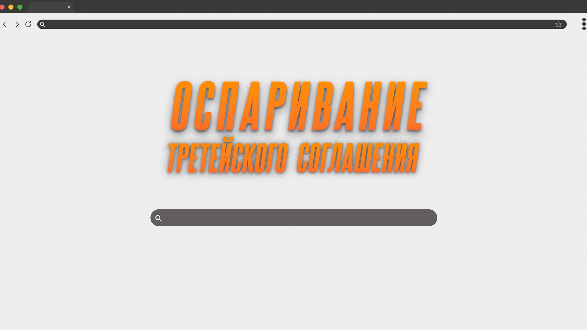 Оспаривание третейского соглашения