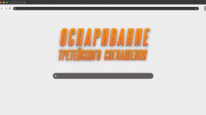 Оспаривание третейского соглашения