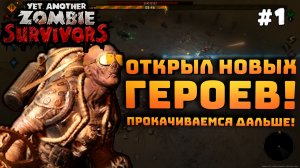 Yet Another Zombie Survivors. Серия №1. Открыл новых героев. Продолжаем прокачиваться!