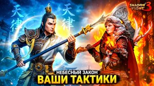 ВАШИ ТАКТИКИ против НОННЫ! Эрланг Шен выжигает Бабу Нину 3:1 🔥 Shadow Fight 3