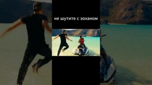 зохан делает