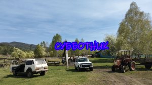 Субботник.