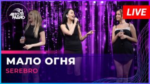 SEREBRO - Мало Огня (LIVE @ Авторадио)