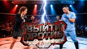 Шоу «Выйти против», 6 выпуск