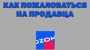 Как пожаловаться на продавца на Озоне