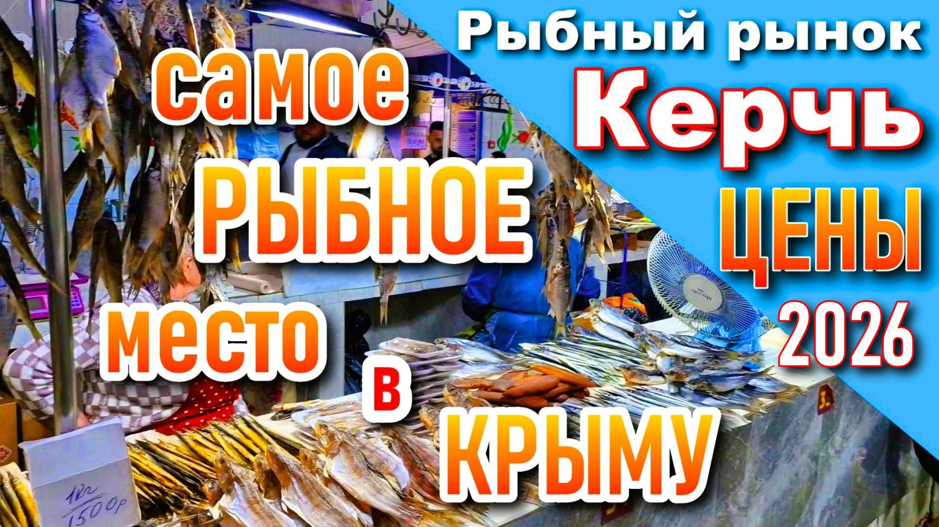 Крым 2026. Цены и ассортимент на рыбном рынке в Керчи. Самое рыбное место на полуострове