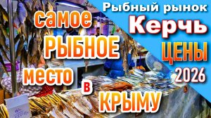 Крым 2026. Цены и ассортимент на рыбном рынке в Керчи. Самое рыбное место на полуострове