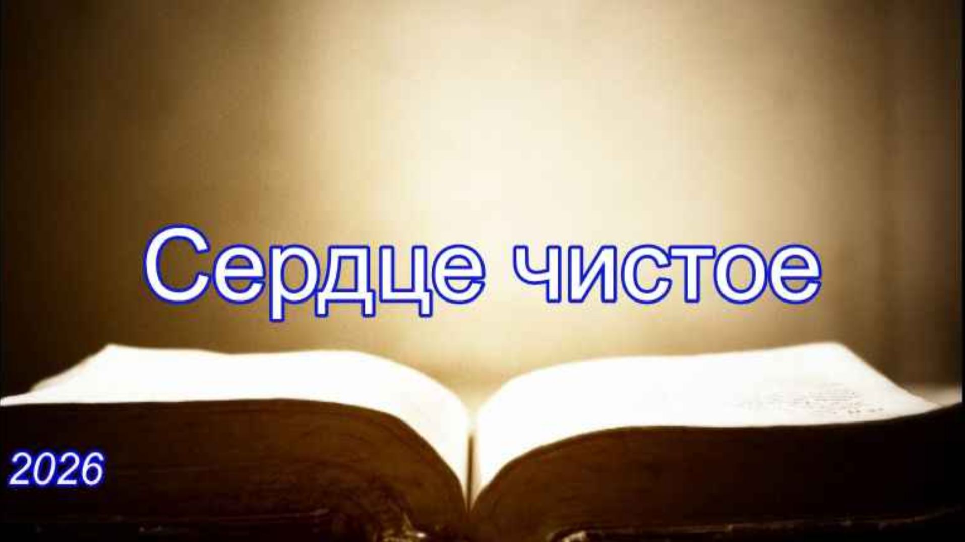 Сердце чистое | Игорь Желтобрюх