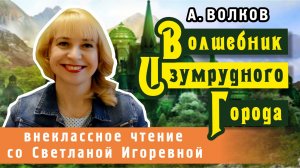 Волшебник Изумрудного города, Александр Волков. PRO сказки