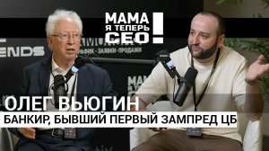 Гость Олег Вьюгин - Банкир, Бывшый первый зампред Центробанка РФ.