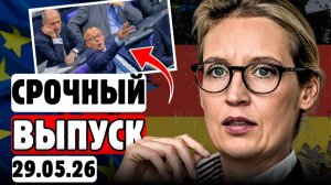 🔥⚡МЕРЦ на вылет❗😱ГЕРМАНИЯ в шоке❗😨ЧТО скрывают в ХДС?💥 → 👤 #Карл_Берг_—_Политика_Германии