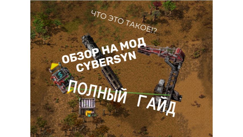 Полный гайд по моду project cybersyn для factorio смотреть онлайн