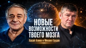 НОВЫЕ ВОЗМОЖНОСТИ ТВОЕГО МОЗГА. Михаил Грудев и Хасай Алиев
