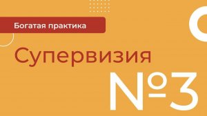 БП Апрель Супервизия  - 3 от 28.05.26