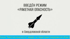 Сообщение о ракетной опасности (ОТР - ОТВ (Екатеринбург), 29.05.2026)