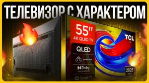 Обзор QLED телевизора 55P7L от TCL – новинка 2026!