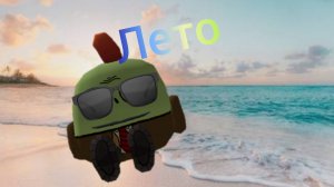 Наконец Лето(Каникулы)