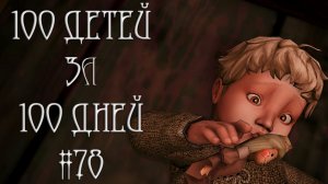 100 ДЕТЕЙ за 100 ДНЕЙ в Средневековье в The Sims 4. ПРОЩАНИЕ С ЛАРОЙ #78