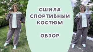 Сшила спортивный костюм. Обзор