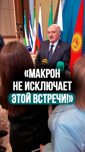 Инсайд от Лукашенко: Макрон может встретиться с Путиным? #shorts