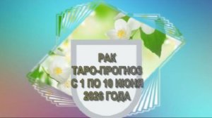 РАК ТАРО-ПРОГНОЗ С 1 ПО 10 ИЮНЯ 2026 ГОДА