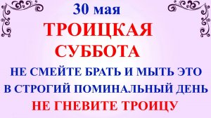 30 мая Троицкая Суббота. Что нельзя делать 30 мая. Народные приметы и традиции.