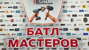 Батл мастеров 2026 - Строительный форум. Участники. Предложения. Конкурсы.