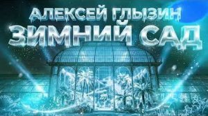 Алексей Глызин - Зимний сад