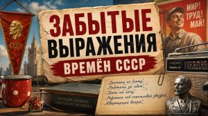 8 Слов и Выражений из СССР! Современные дети не поймут! ПРОЕКТ  «НОСТАЛЬГИЯ»