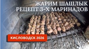 КИСЛОВОДСК 2026/ШАШЛЫК ПО-КАВКАЗСКИ/РЕЦЕПТЫ