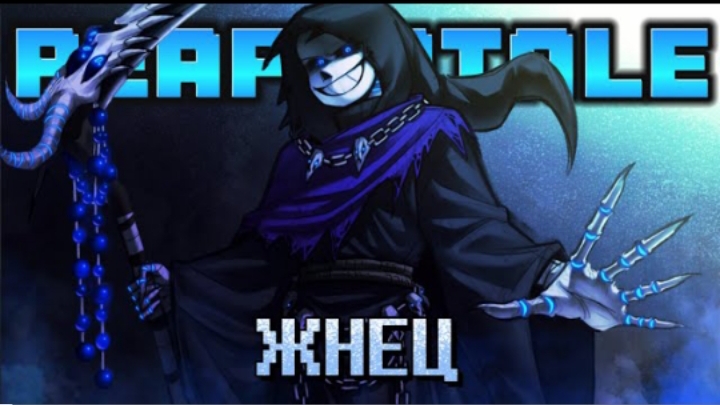 песня | жнец | (reapertale)☠️ от mekron смотреть онлайн