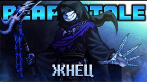 песня | жнец | (reapertale)☠️ от mekron