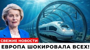 Европа строит подводный мегатуннель, который навсегда изменит мировую торговлю
