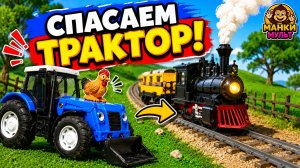 Как Курочка Петушка спасала 🐔 Мультик про машинки, Трактор и Поезд