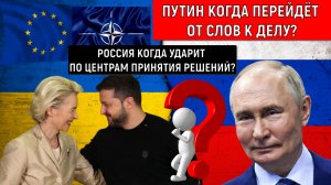 Путин когда перейдет от слов к делу? Россия когда ударит по центрам принятия решений в Киеве?