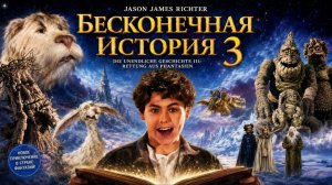 Бесконечная история 3 | Die unendliche Geschichte III: Rettung aus Phantasien (1994)
