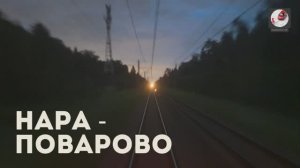 Нара - Поварово