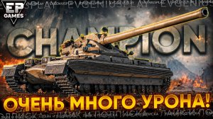 🔥 Обычный игрок на 11-м уровне ТВОРИТ ЧУДЕСА! 12 000 УРОНА за 15 МИНУТ на Champion!