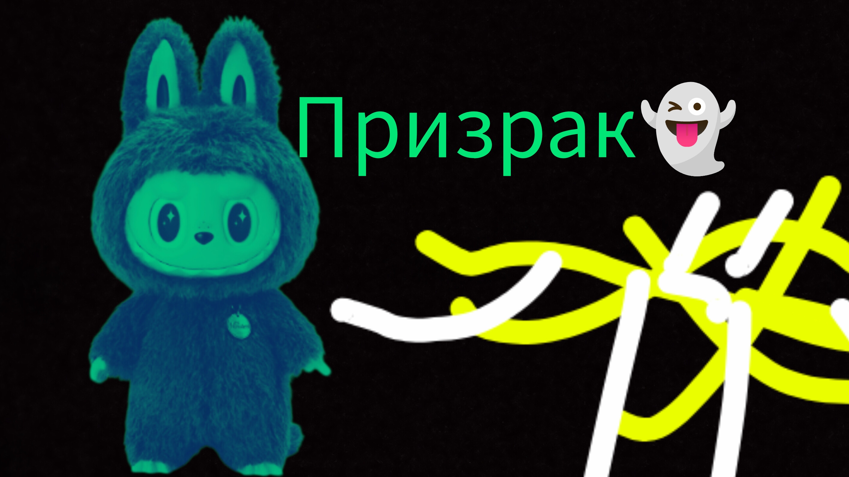 Победа над лабубой 1серия (призрак👻) 1