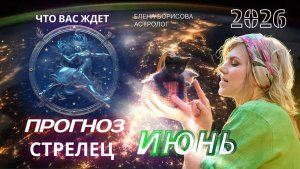 Стрелец  Прогноз на ИЮНЬ 2026 _ Гороскоп