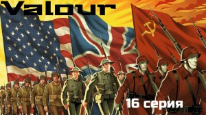 CTA Valour 16 серия. Базучик!