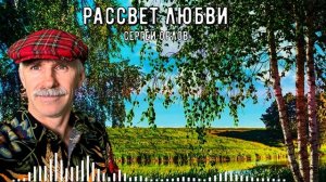 Рассвет любви - Сергей Орлов