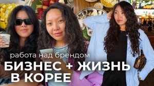 КАК ВЫЖИВАЮТ РУССКОЯЗЫЧНЫЕ В ЮЖНОЙ КОРЕЕ: Мой баланс жизни и бизнеса в Корее. Корейская химия