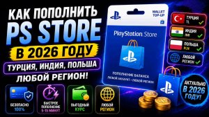 Как пополнить аккаунт PS Store в 2026 — Турция, Индия, Польша, любой регион