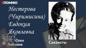 Нестерова Чиримисина Евдокия Яковлевна. Проект «Я помню» Артема Драбкина. Связисты.