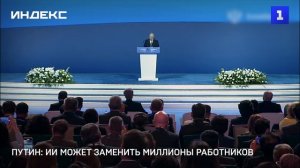 Путин: миллионы людей могут лишиться работы из-за ИИ