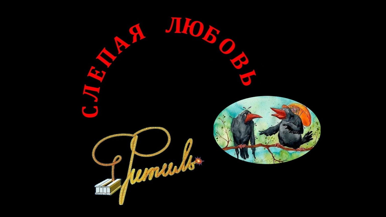 Слепая любовь | Бахмут - 2023 | Сорока на хвосте принесла | Фитиль №3