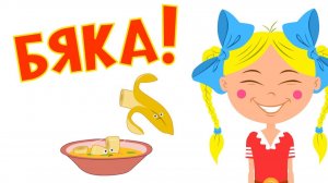 Песенки для детей - Бяка - развивающая шутливая детская песня - Котенок Котэ [get.gt]
