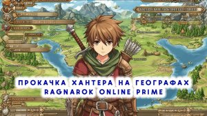 Прокачка хантера на географах - Ragnarok Online Prime