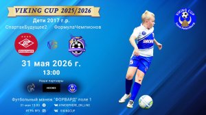 СпартакБудущее2-ФормулаЧемпионов/VIKING CUP, Игра №5, 31-05-2026 13:00
